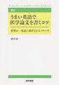 うまい英語で医学論文を書くコツ～世界の一流誌に採択されるノウハウ～　新訂