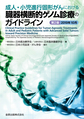 成人・小児進行固形がんにおける臓器横断的ゲノム診療のガイドライン 第2版