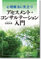 心理療法に先立つアセスメント・コンサルテーション入門