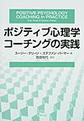 ポジティブ心理学コーチングの実践