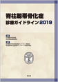 脊柱靱帯骨化症診療ガイドライン<2019>