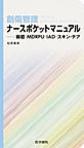 創傷管理ナースポケットマニュアル～褥瘡・MDRPU・IAD・スキン-テア～