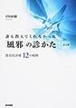 誰も教えてくれなかった「風邪」の診かた～感染症診療12の戦略～ 第2版