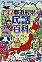 47都道府県・民話百科