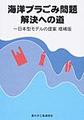 海洋プラごみ問題解決への道～日本型モデルの提案～ 増補版