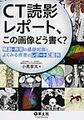 CT読影レポート、この画像どう書く?～解剖・所見の基礎知識と、よくみる疾患のレポート記載例～
