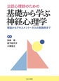 公認心理師のための基礎から学ぶ神経心理学