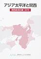 アジア太平洋と関西～関西経済白書～<2019>
