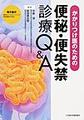 かかりつけ医のための便秘・便失禁診療Q&A