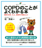 COPDのことがよくわかる本～長引くせき、たん、息切れで悩む人に～(健康ライブラリー)