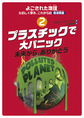 よごされた地球★たのしく学ぶ、これからの環境問題<2> プラスチックで大パニック