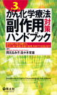 がん化学療法副作用対策ハンドブック～副作用の予防・治療から、抗がん剤の減量・休薬の基準、外来での注意点まで～　第3版