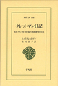 クレットマン日記: 若きフランス士官の見た明治初年の日本 (東洋文庫, 898)