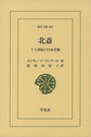 北斎: 十八世紀の日本美術 (東洋文庫, 897)