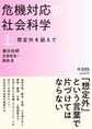 危機対応の社会科学: 想定外を超えて: 上