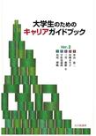 大学生のためのキャリアガイドブック Ver. 2