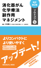 消化器がん化学療法副作用マネジメント　改訂第2版(プロのコツ)