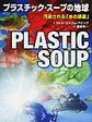 プラスチック・スープの地球～汚染される「水の惑星」～