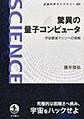 驚異の量子コンピュータ: 宇宙最強マシンへの挑戦 (岩波科学ライブラリー, 289)