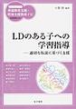 LDのある子への学習指導(ハンディシリーズ発達障害支援・特別支援教育ナビ)