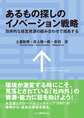 あるもの探しのイノベーション戦略～効率的な経営資源の組み合わせで成長する～