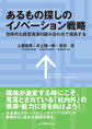 あるもの探しのイノベーション戦略～効率的な経営資源の組み合わせで成長する～