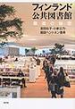 フィンランド公共図書館～躍進の秘密～