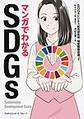 マンガでわかるSDGs