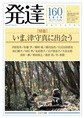 発達<160> <特集>いま、津守真に出会う