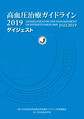 高血圧治療ガイドライン2019ダイジェスト