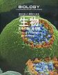 生物: 生命の謎に迫る旅 (歴史を変えた100の大発見)