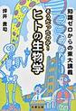 知識ゼロからの東大講義　そうだったのか！ヒトの生物学