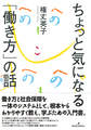 ちょっと気になる「働き方」の話