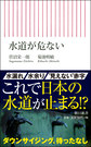 水道が危ない(朝日新書　735)