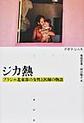 ジカ熱～ブラジル北東部の女性と医師の物語～