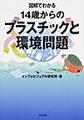 図解でわかる14歳からのプラスチックと環境問題