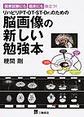 リハビリPT・OT・ST・Dr.のための脳画像の新しい勉強本～国家試験にも臨床にも役立つ!～