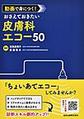 動画で身につく!おさえておきたい皮膚科エコー50