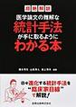 医学論文の難解な統計手法が手に取るようにわかる本～超絶解説～