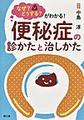 なぜ?どうする?がわかる!便秘症の診かたと治しかた