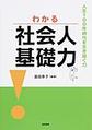 わかる社会人基礎力