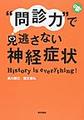 “問診力”で見逃さない神経症状～History is Everything!～(ジェネラリストBOOKS)