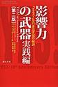 影響力の武器<実践編> 第2版 「イエス!」を引き出す60の秘訣