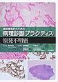 癌診療指針のための病理診断プラクティス 唾液腺/口腔・歯原性腫瘍