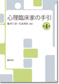 心理臨床家の手引 第4版(電子版/PDF)