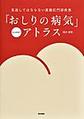 「おしりの病気」アトラス～見逃してはならない直腸肛門部疾患～