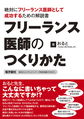 フリーランス医師のつくりかた～絶対にフリーランス医師として成功するための解説書～