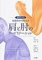 機能でみる船橋整形外科方式肩と肘のリハビリテーション