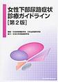 女性下部尿路症状診療ガイドライン