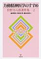 狩野力八郎著作集<2> 力動精神医学のすすめ